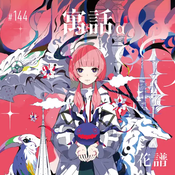 花譜/KAF